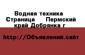  Водная техника - Страница 6 . Пермский край,Добрянка г.